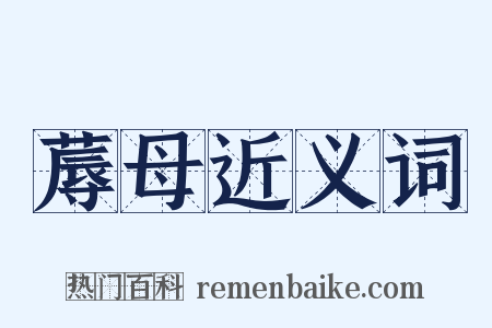 蓐母近义词是什么意思的图片